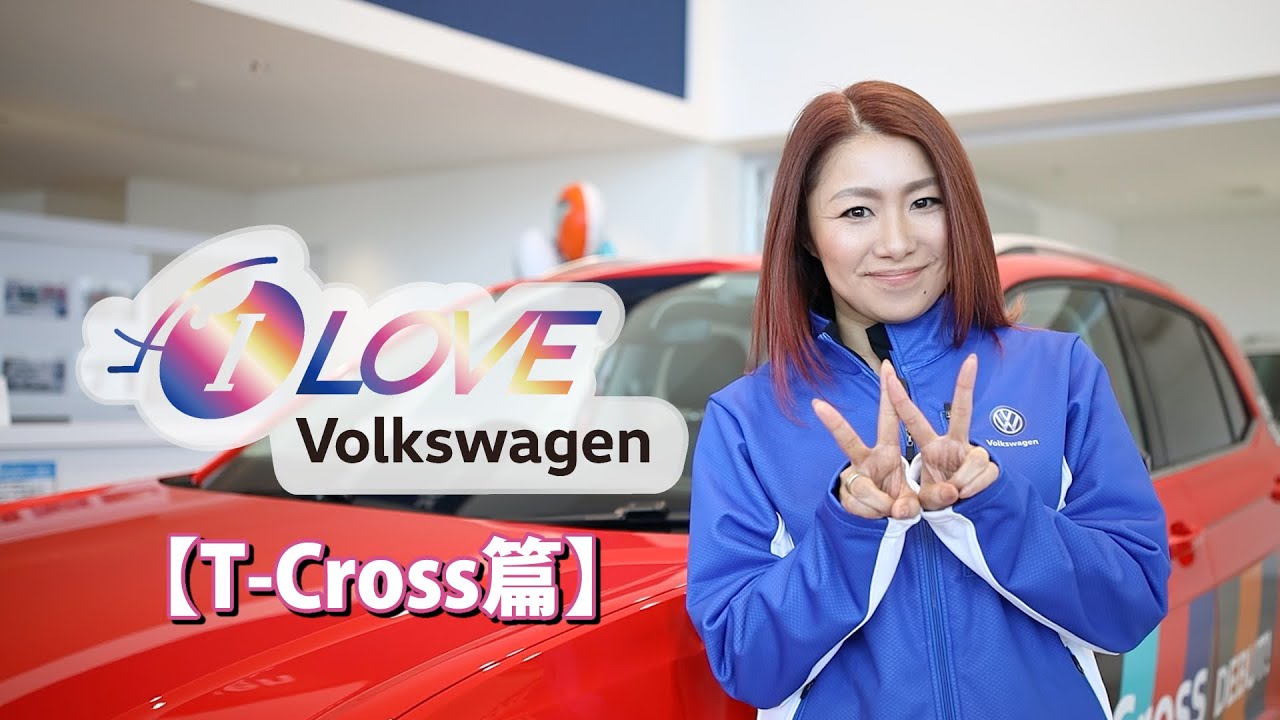 斉藤瞳の『I LOVE Volkswagen』NEW CAR EYE’s【T-Cross篇】