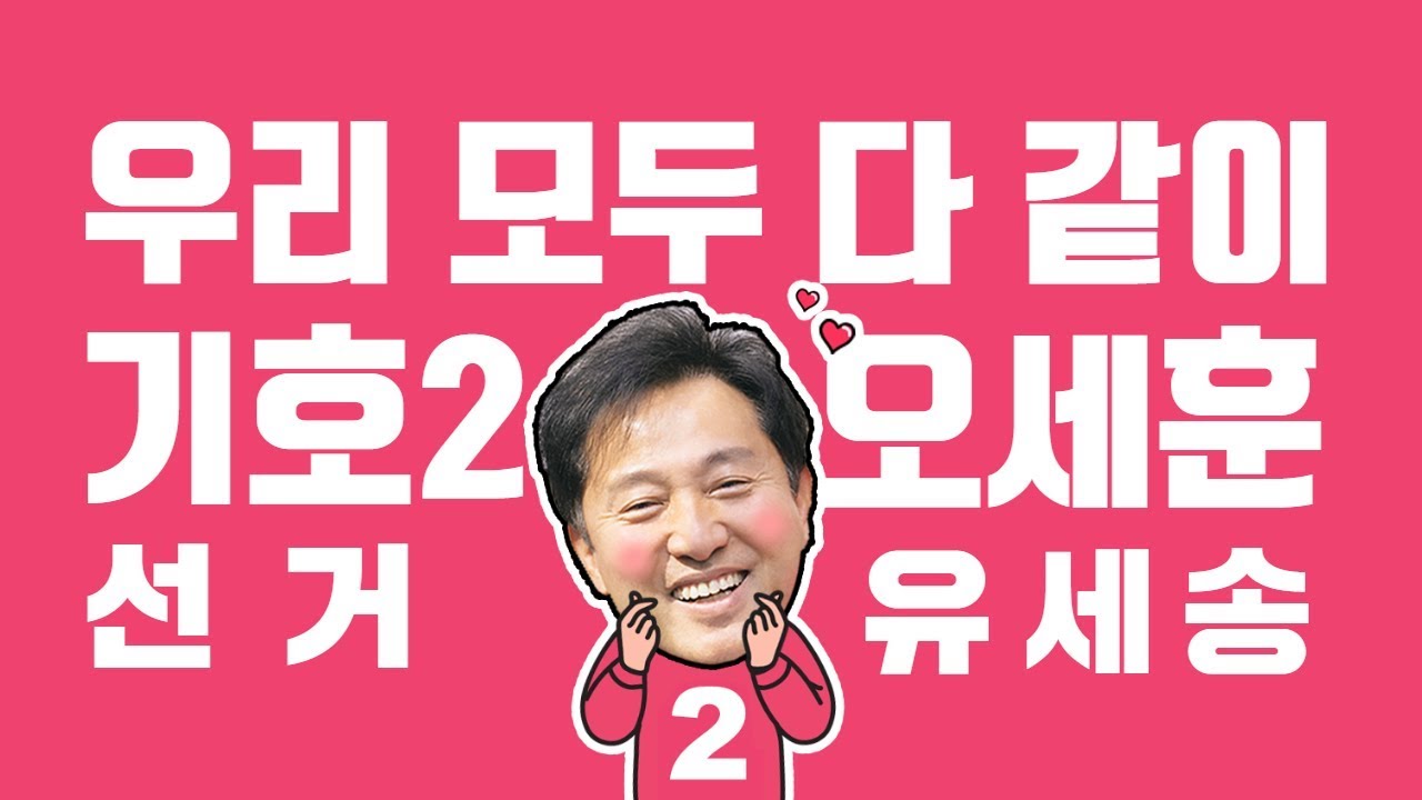 우리 모두 다 같이 오세훈로고송 영상