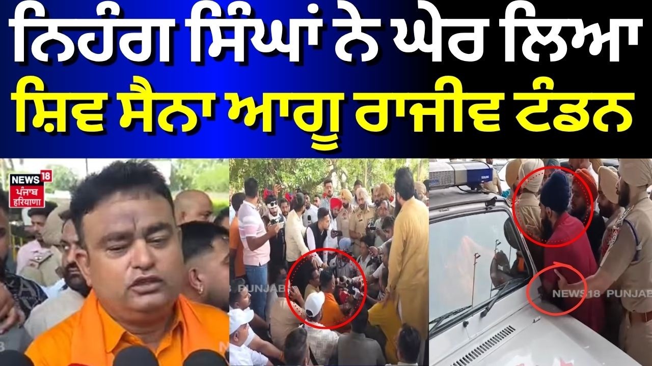 Nihang Singh Clash | ਨਿਹੰਗ ਸਿੰਘਾਂ ਨੇ ਘੇਰ ਲਿਆ ਸ਼ਿਵ ਸੈਨਾ ਆਗੂ ਰਾਜੀਵ ਟੰਡਨ | Rajiv Tandon |Ludhiana | N18V