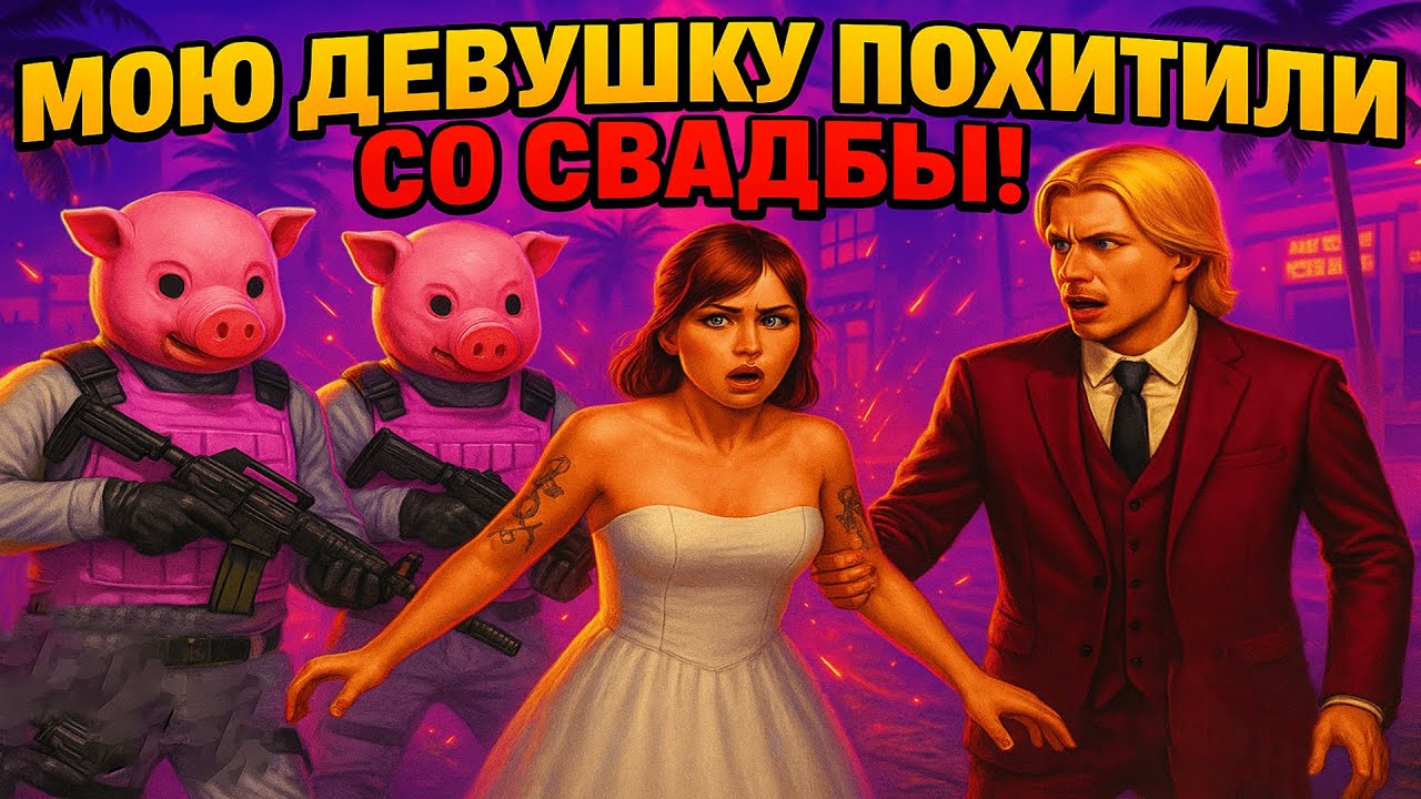 Похитили девушку на свадьбе в GTA RP! Трэш и угар в зомби-апокалипсис!