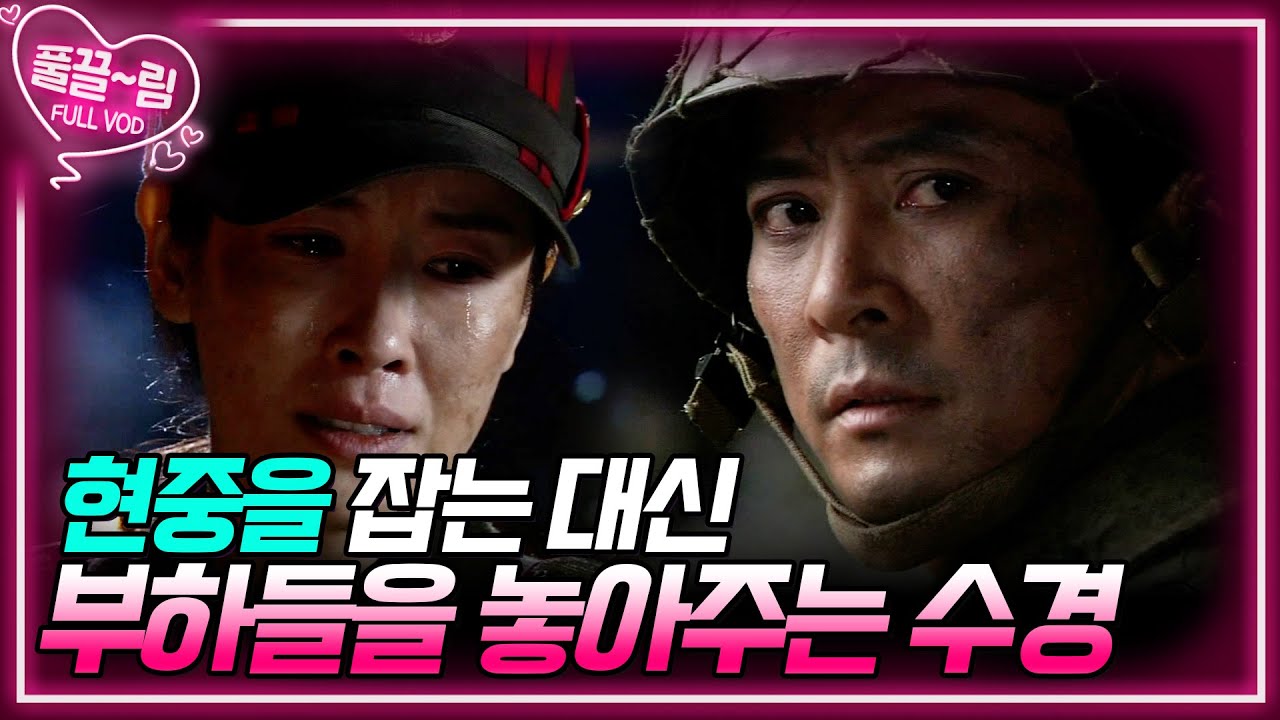 [EP4-01] 택수는 선임하사를 구하기 위해 돌아갈 것을 종용하고, 김하사는 고민한다! [전우] | KBS 방송