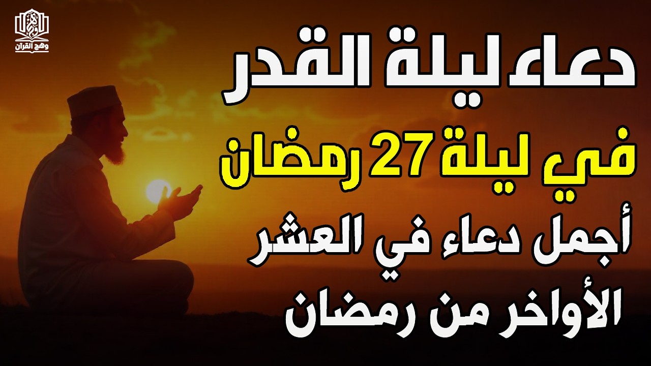 دعاء ليلة القدر ليلة الثلاثاء 27 رمضان 2026 مكتوب كامل | دعاء ليلة القدر المستجاب لجلب الرزق والفرج