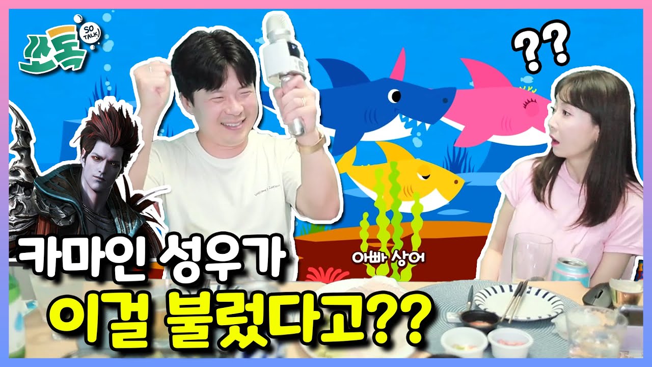 [쏘톡]카마인의 정체가 아빠상어 였다고??