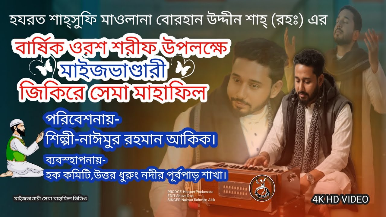 বার্ষিক ওরশ শরীফ উপলক্ষে মাইজভাণ্ডারী জিকিরে সেমা মাহাফিল 📢 শিল্পী-নাঈমুর রহমান আকিক। 