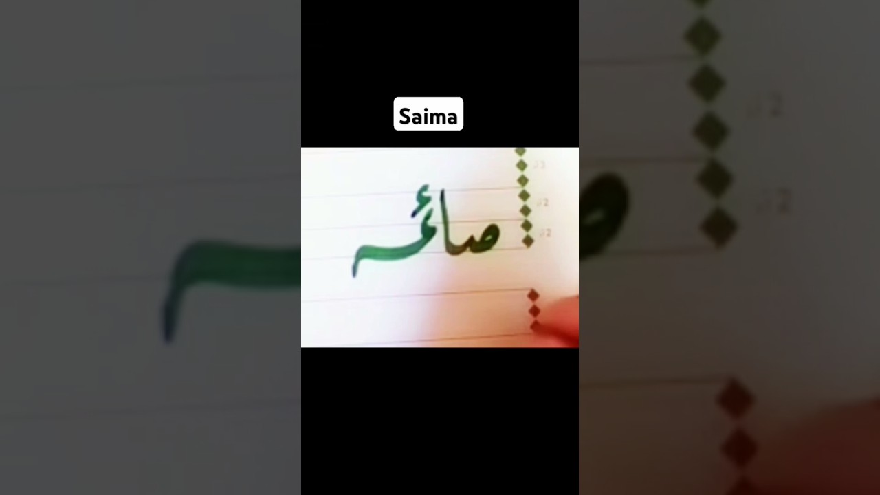 saima name calligraphy ✍🏻✍🏻#@TradingManOfficial #@HiSaimanSays #@SaimaTV