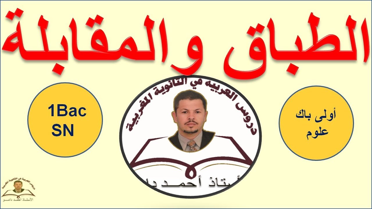 الطباق والمقابلة بشكل بسيط وشرح أكثر  بساطة ـ  أولى باك علوم ـ  اللغة العربية