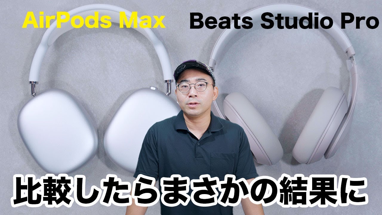 新型Beats Studio Proがきたぞ！AirPods Maxと比べて実際どう？
