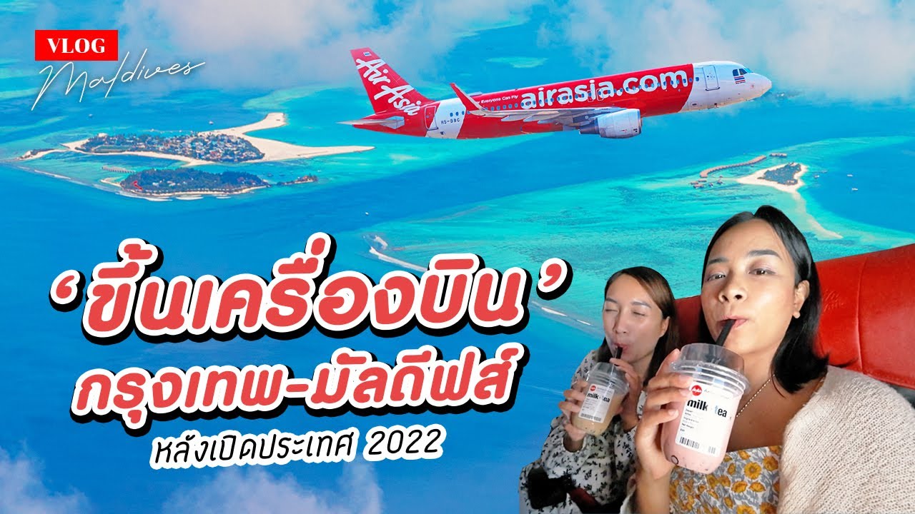 Vlog คู่ซี้ตะลอนมัลดีฟส์ EP1 บินไปมัลดีฟส์กับแอร์เอเชียหลังเปิดประเทศ | AirAsia FD175 to Maldives