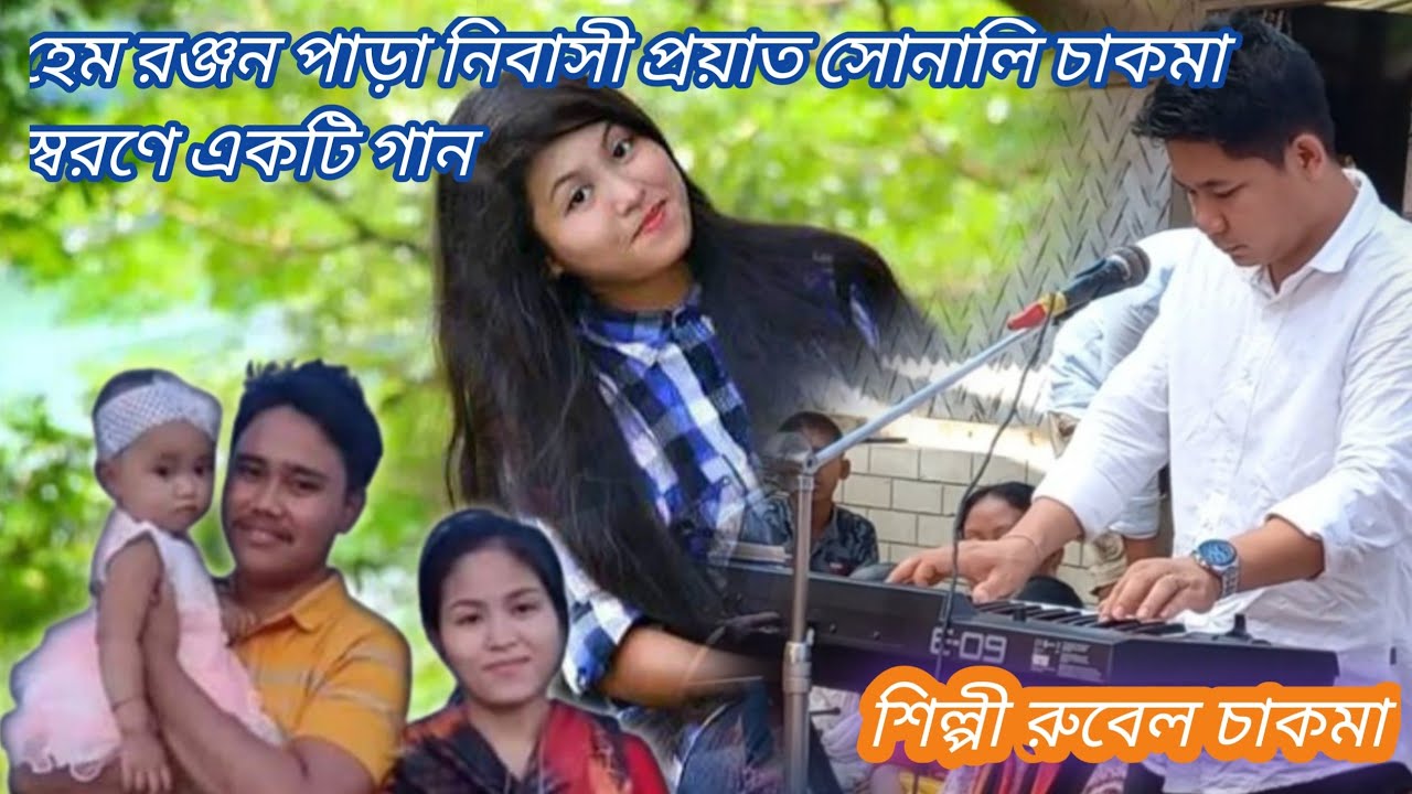 প্রয়াত সোনালি চাকমা অকাল মৃত্যুতে রুবেল চাকমার কন্ঠে একটা গান ২০২২