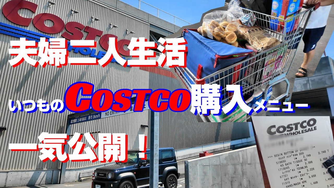 夫婦二人生活Costcoお得な商品とお値段一気にご紹介！