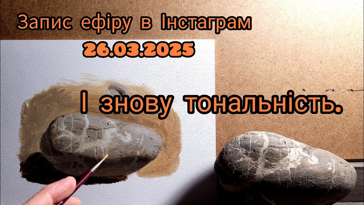 Техніка живопису. Запис ефіру.Знову про тон.#урокиживопису #олійнийживопис #живопис