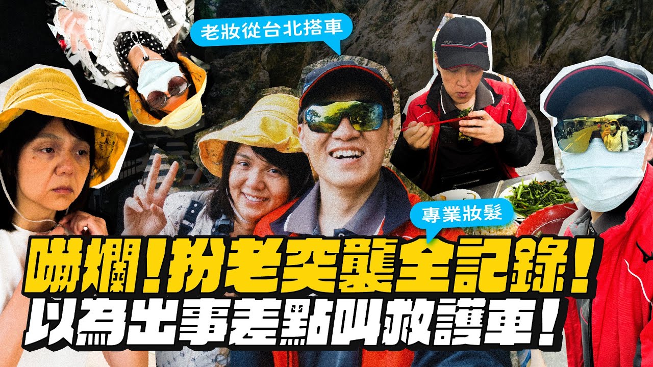 妹妹突然變成70歲！化老妝突襲、眾人面前跌倒嚇壞大家！