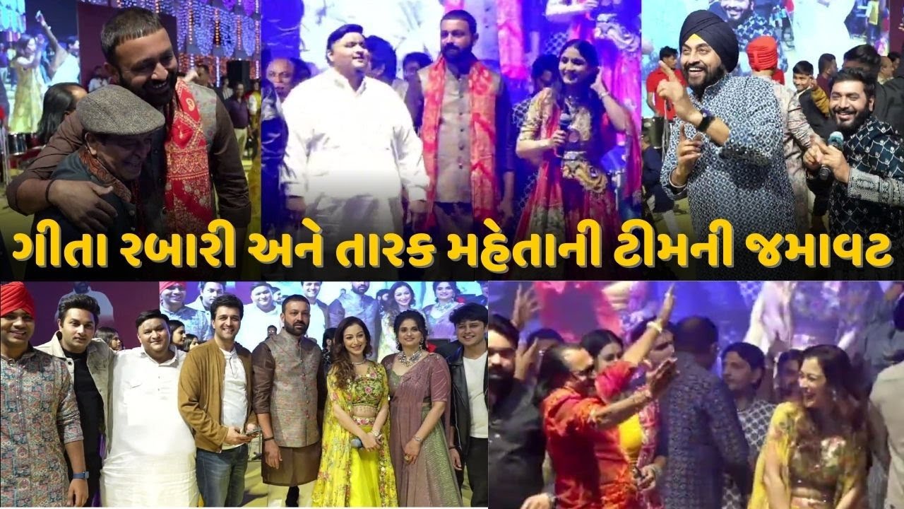 ગીતા રબારી અને તારક મહેતા ની ટીમ જામકંડોરના માં મોજ   | Geeta Rabari | TMKOC | Geeta Rabari  Dayro