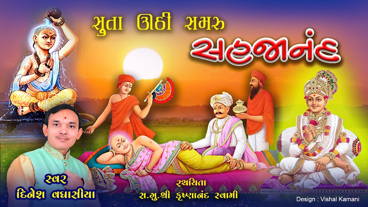 સુતા ઊઠી રે સમરું સહજાનંદ Suta Uthi Re Samru Sahajanand Singer Dinesh Vaghasiya Gujarati Prabhatiya