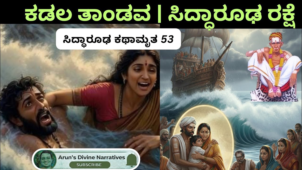 ಸಿದ್ಧಾರೂಢ ಕಥಾಮೃತ ಅಧ್ಯಾಯ 53 | ಹಡಗ ಮುಳುಗುತ್ತಿತ್ತು|  ಆದರೆ ಸದ್ಗುರು ಬಂದರು! #siddharoodhamath 