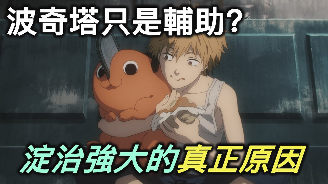 鏈鋸人｜除了鏈鋸之力，淀治是如何讓惡魔們瑟瑟發抖？【RIVER動漫後日談】