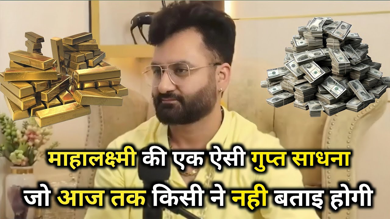 माहा लक्ष्मी की गुप्त साधना जो देती है अपार दौलत@Mystical Talks #trending#viral#video