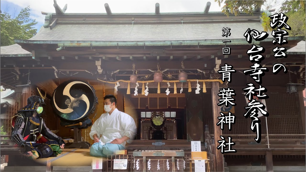 政宗公の仙台寺社参り 第一回 青葉神社