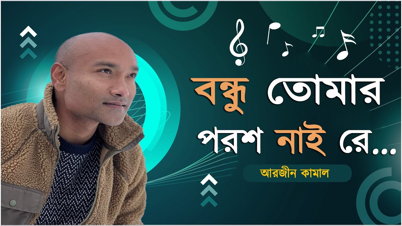 বন্ধু তোমার পরশ নাই রে | Bondhu Tomar Porosh Nai Re | আরজীন কামাল | Arzeen Kamal | Green TV Music