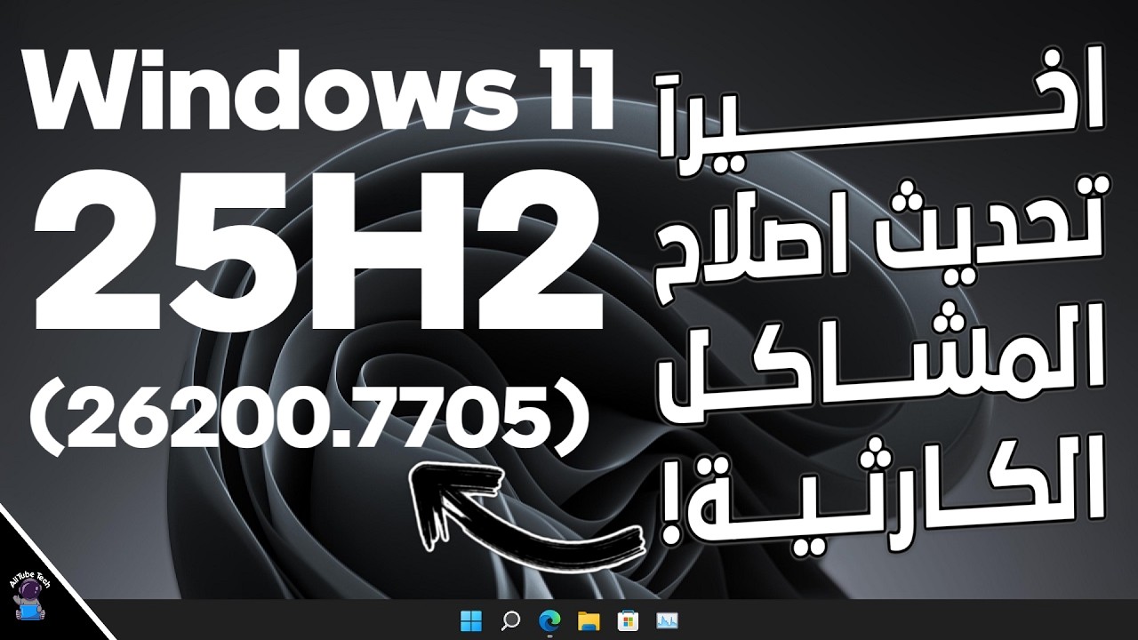 أخيراً.. مايكروسوفت تستجيب! تحديث جديد لويندوز 11 (25H2) لحل المشاكل الكارثية!