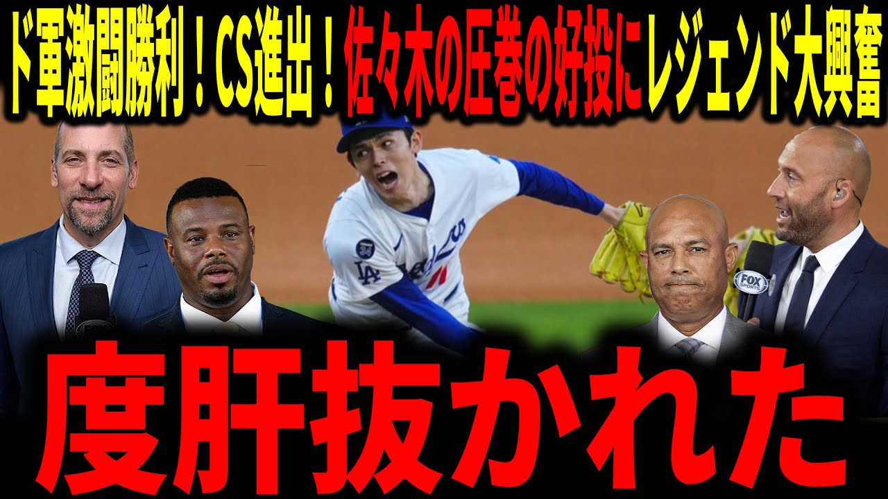 【大谷翔平・佐々木朗希】佐々木リリーフ登板で初の３イニングもパーフェクトピッチングの圧巻の好投！ド軍勝利に貢献！レジェンド度肝抜かれる