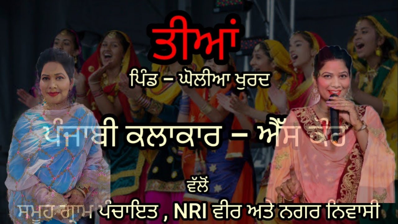 ਤੀਆਂ || ਪਿੰਡ - ਘੋਲੀਆ ਖੁਰਦ 2021 || ਐੱਸ ਕੌਰ ||