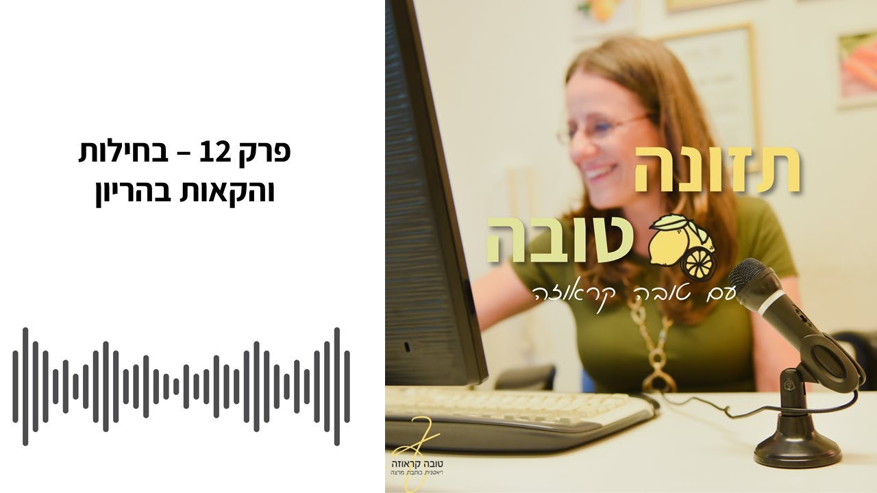 פודקאסט תזונה טובה - פרק 12 - בחילות והקאות בהריון