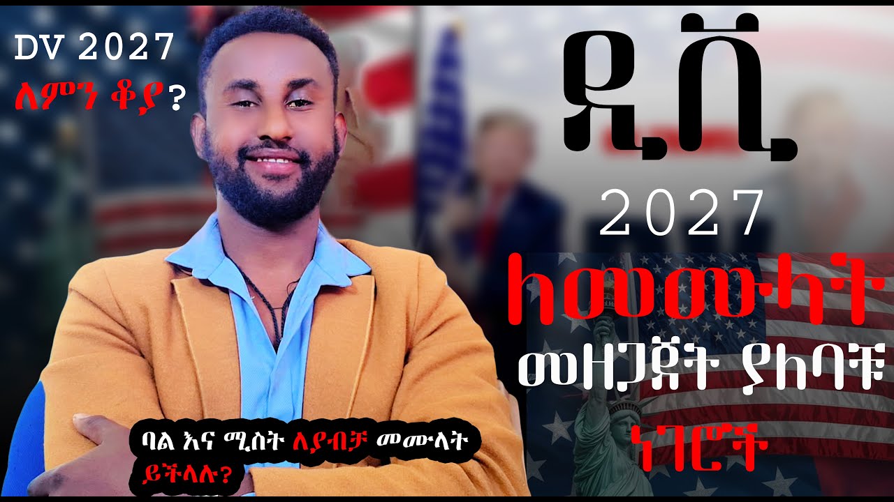 ዲቪ 2027 ለምን ቆያ ? ምን እያደርግን እንጠብቅ
