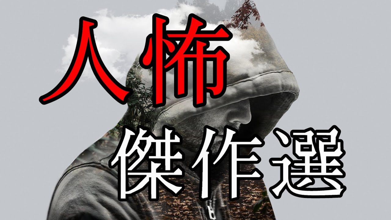 【怪談朗読】人間の怖い話 傑作選① 人怖 ヒトコワ 睡眠用・作業用BGM