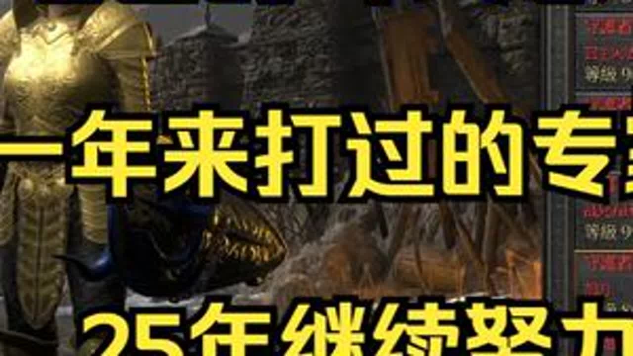 暗黑2 老吕的 年终总结 老吕总结一年来打的专家角色  #游戏日常 #steam游戏 #游戏