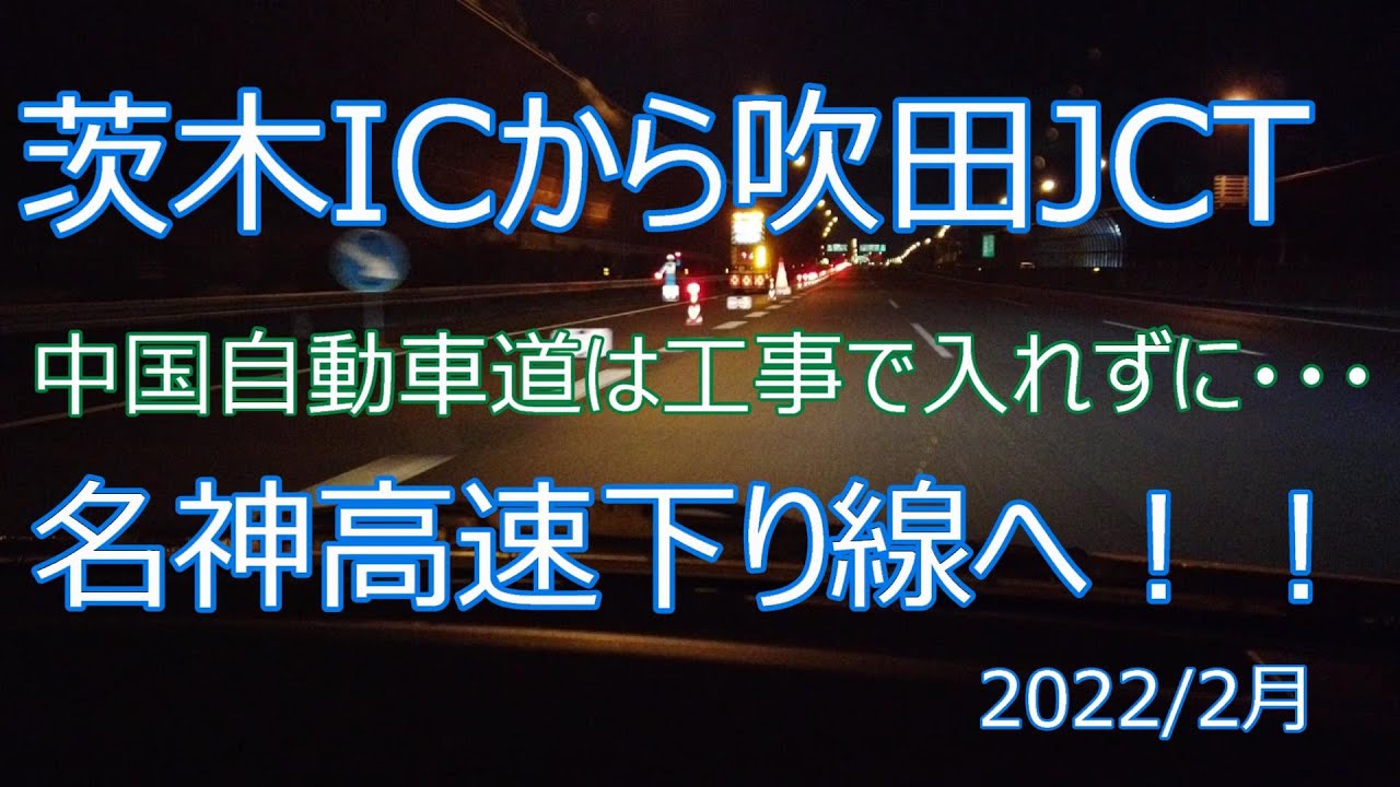 茨木IC（いばらきインターチェンジ）から吹田JCTで中国自動車道にいきたかったのですが工事で通行止めのため行けなかったので名神高速道路下り線へ！！2022/2月
