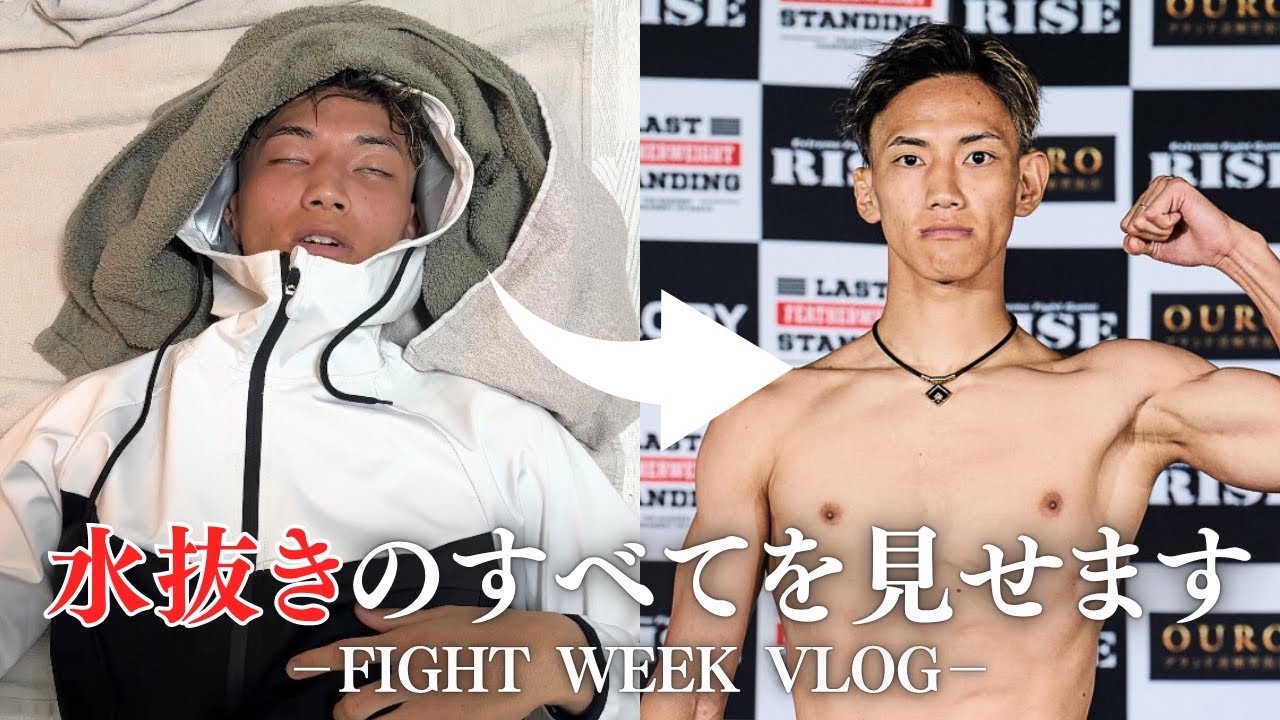 水抜きのすべてをお見せします【FIGHT WEEK VLOG.02】