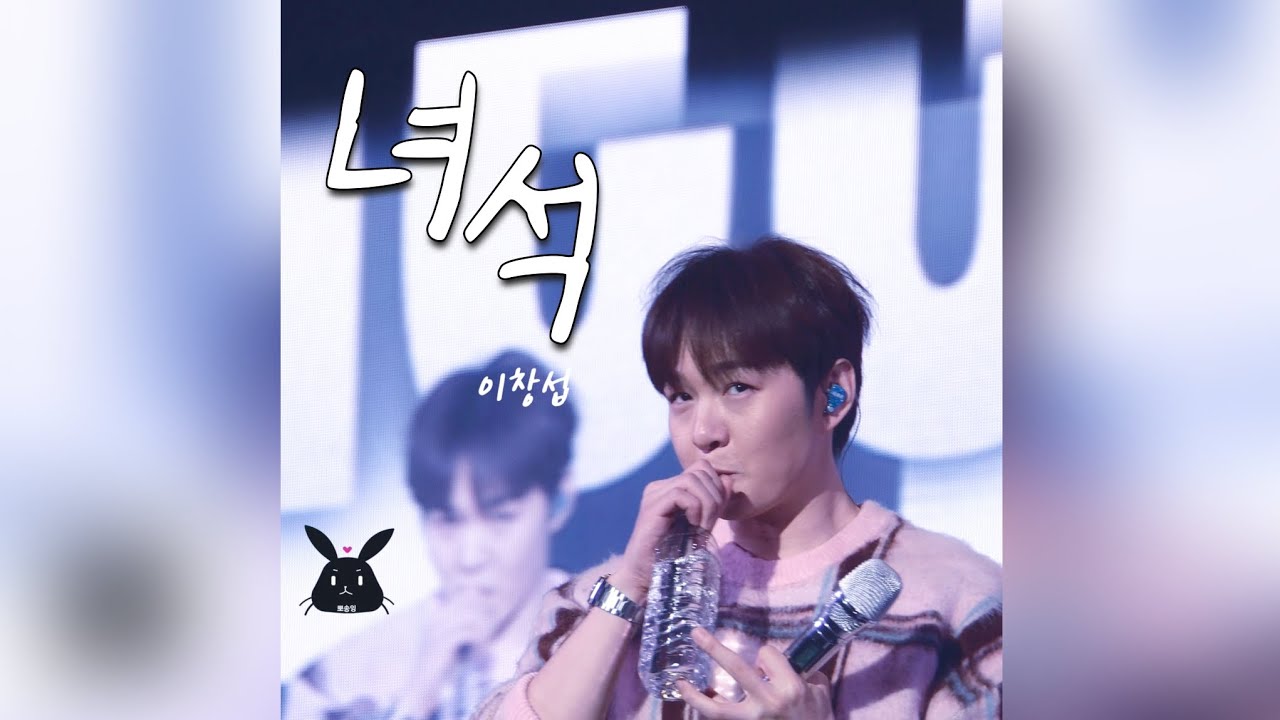 260228  HAPPY SUB’S DAY [#CheckMate] 🏁  #이창섭 녀석(앵콜)
