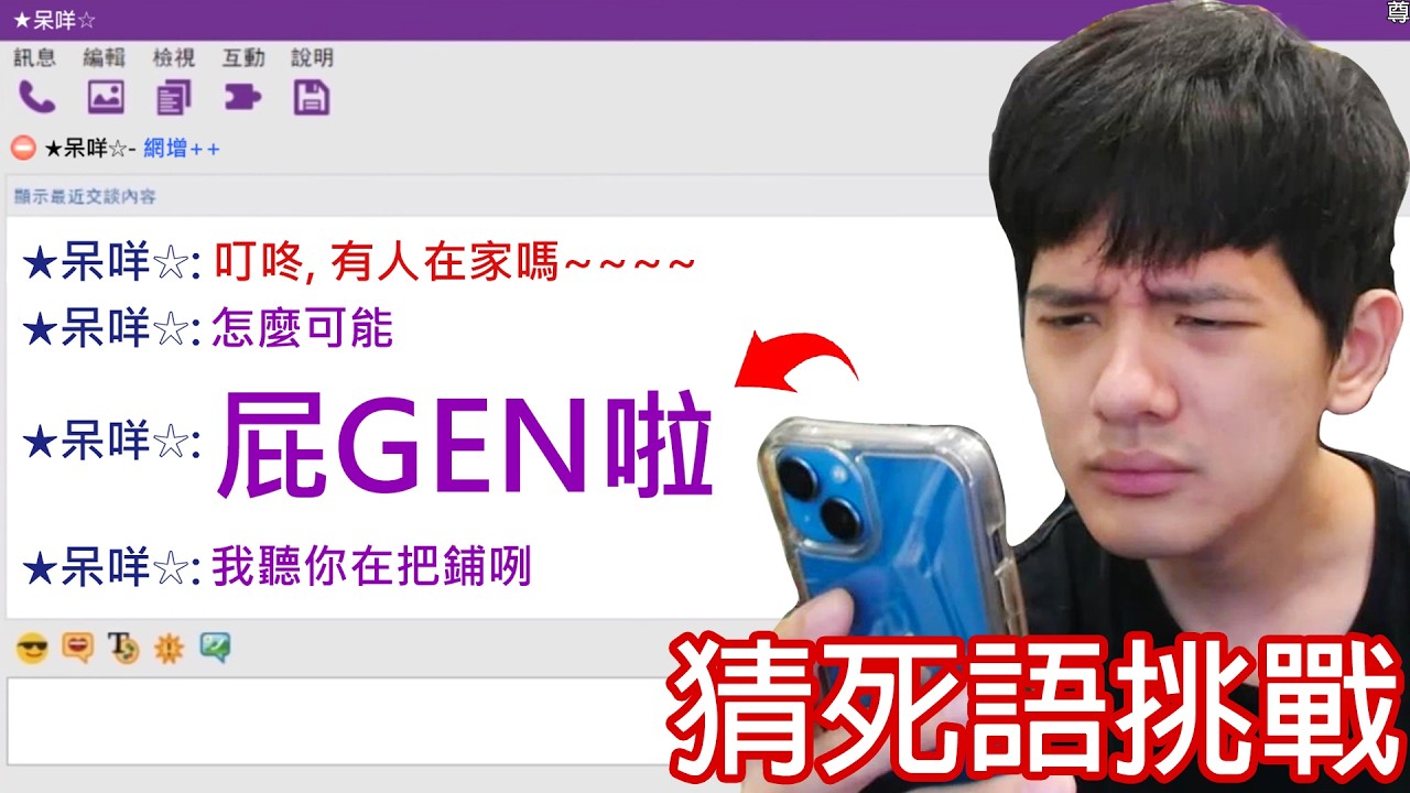 【尊】你能答出只有LKK才知道的「死語挑戰」嗎 ! ? 阿娘喂~這都不會真的是SPP欸 囧...【第二頻道】