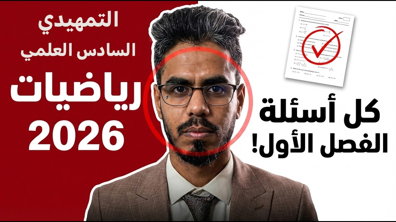 شرح وحل اسئلة الفصل الاول رياضيات السادس العلمي التي وردت في امتحان التمهيدي 2026