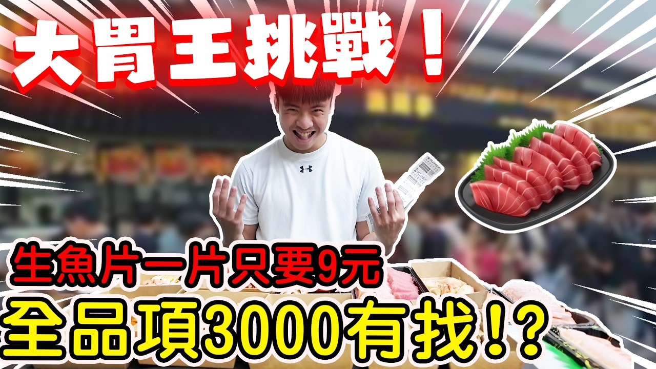 【陳天兵】漁玥亭全品項大胃王挑戰🔥居然3000有找！？鮭魚一片居然只要9元！儒哥新開的店終於有時間開箱了❤️