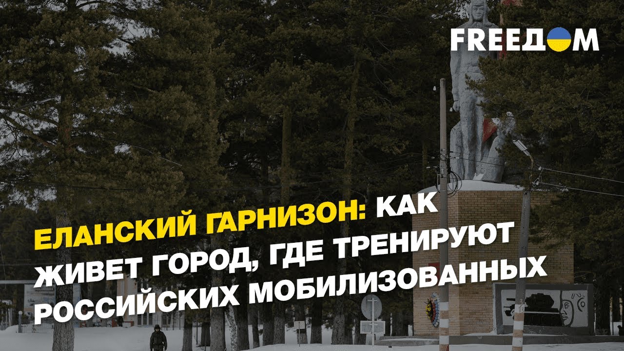 Еланский гарнизон: как живет город, где тренируют российских мобилизованных | FREEДОМ
