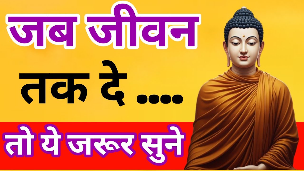 Overthinking, दुःख और भय से मुक्ति | बुद्ध का सत्य | Buddha Motivation जब