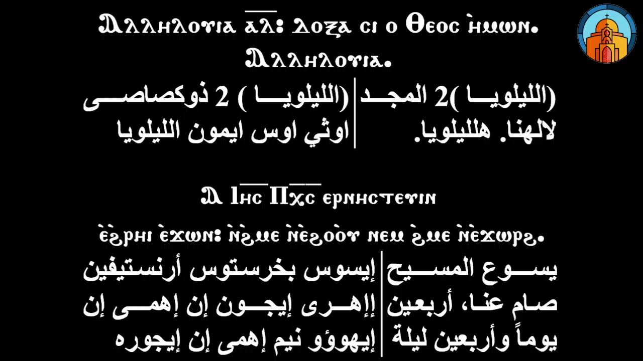 القداس الالهى يوم الخميس من الصوم الكبير  12/ 3 /  2026