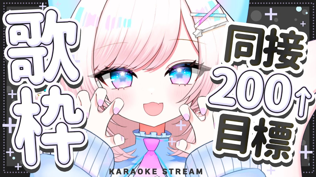 【歌枠/karaoke】同接200目標！ハッピ～でパワフルカワイイボイス！初見さん大歓迎！【#茶々プラムム/vtuber】