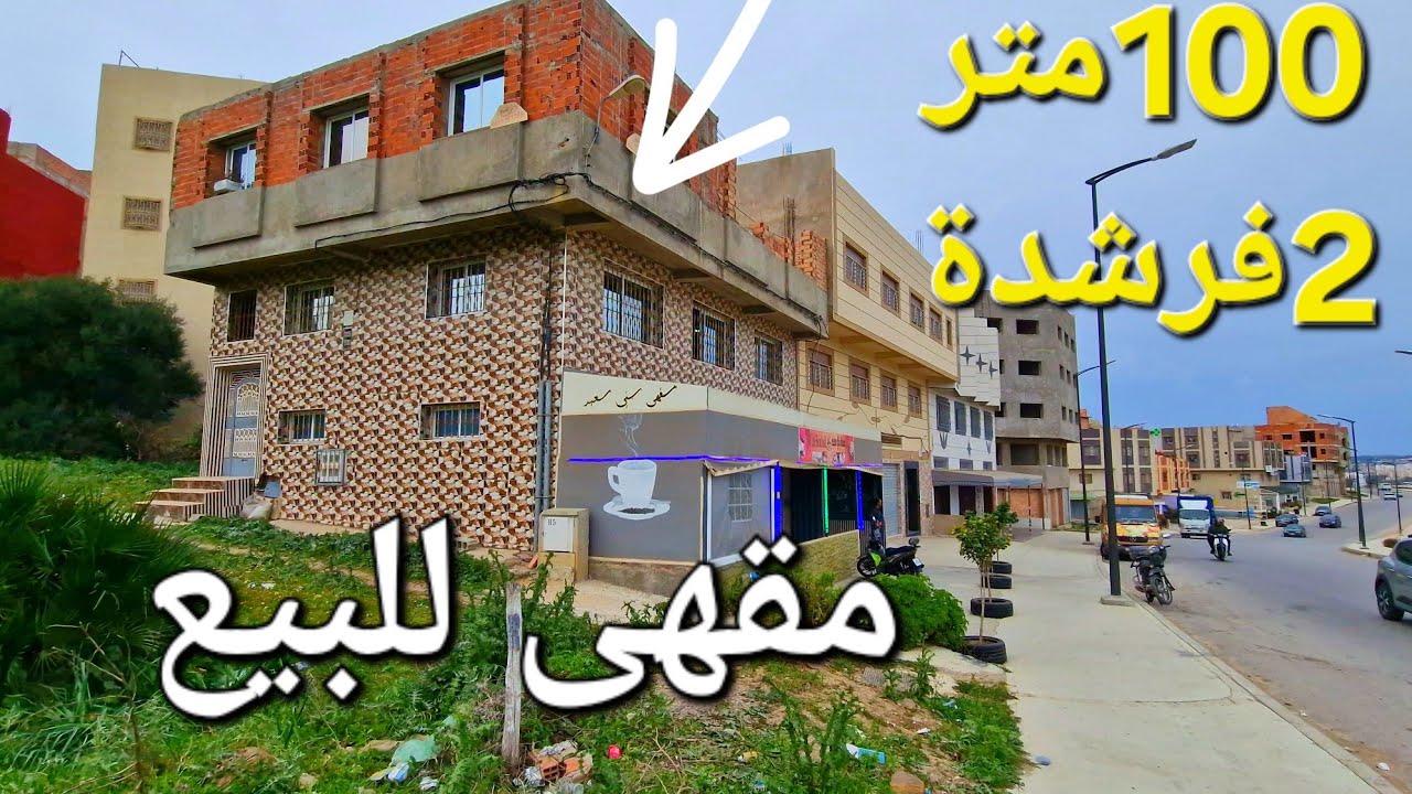 مقهى للبيع شارع بدريوان طنجة قرب محطة طرقية مرحبا بالجميع المتتابعين الكرام وشكرا وتساب 0662621368