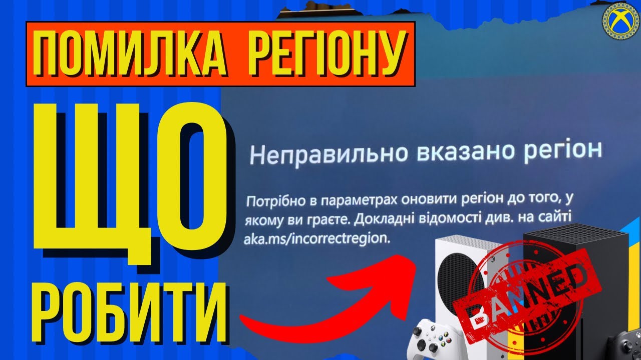 Xbox не дає купити гру? Помилка регіону, причини, наслідки, рішення!