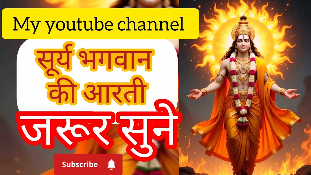 🌝सूर्य भगवान की आरती 🌞 || जरा सुन कर जाओ #love #bhakti #viral video 