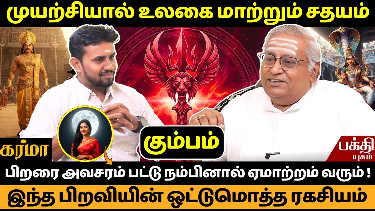 சதயம் பிறவியின் ஒட்டுமொத்த ரகசியம்  | Sathyam Nachathiram | Rasipalan | Kumbam | kumbarasi | Bakthi