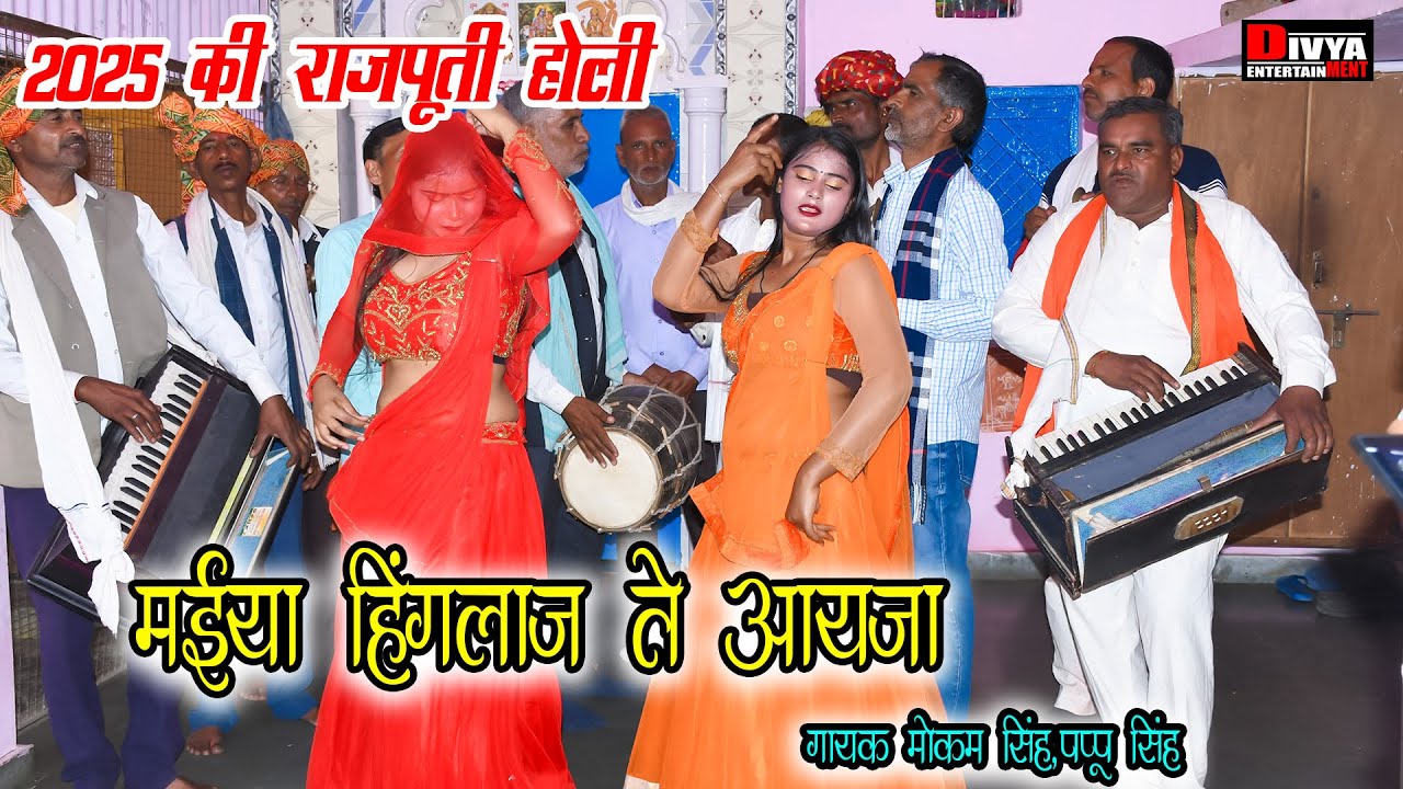 2025 Holi Song Rajputi Holi सुमरनी मईया हिंगलाज ते आईजा Mokam Singh 2025 की राजपूती होली मोकम सिंह