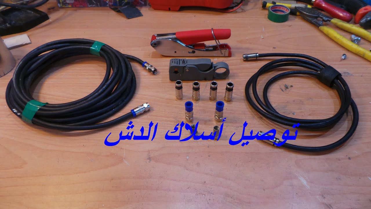 طريقة توصيل رؤس أسلاك الدش