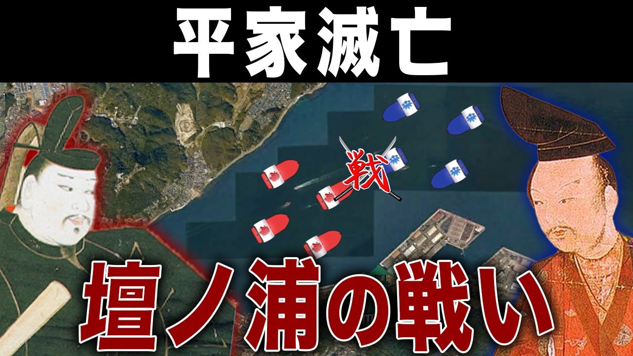 【合戦解説】壇ノ浦の戦い~平氏500艘vs源氏840艘の海上戦~【ゆっくり解説】