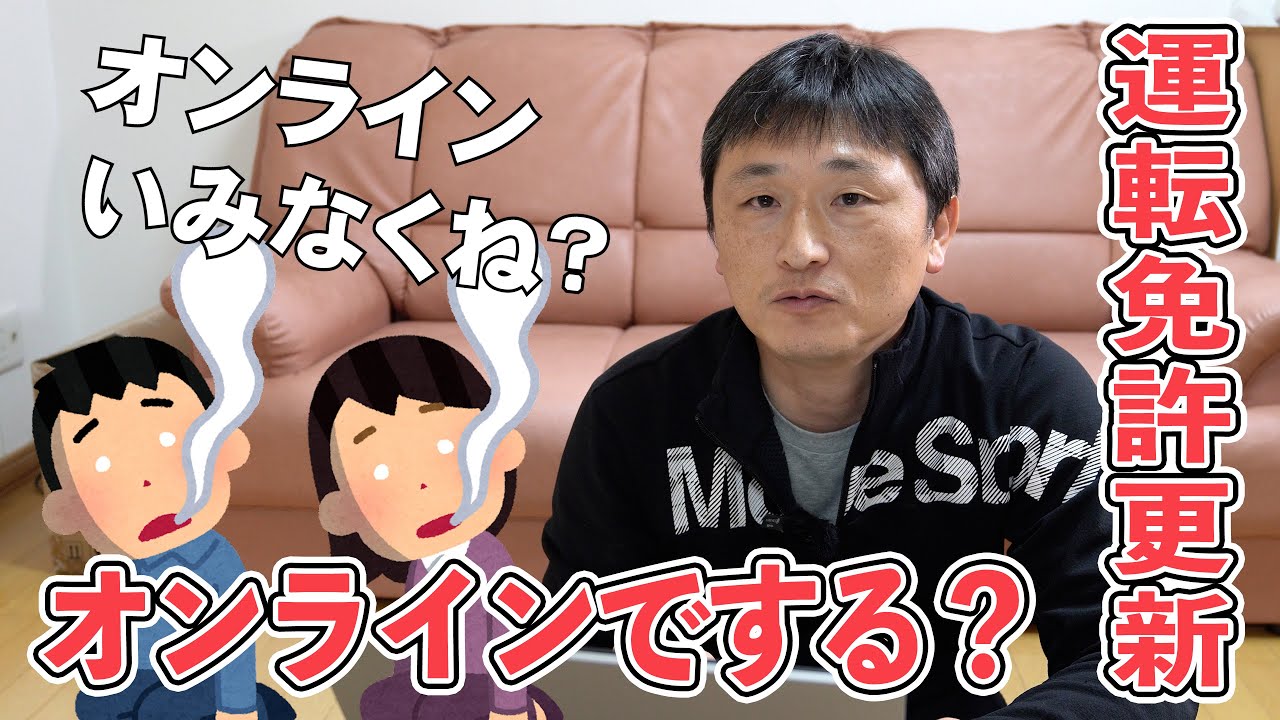 【運転免許オンライン更新時講習】は絶対にみんなやるべき！オンライン更新時講習のメリットや注意点、必要なものについて実際に受講しながら解説します