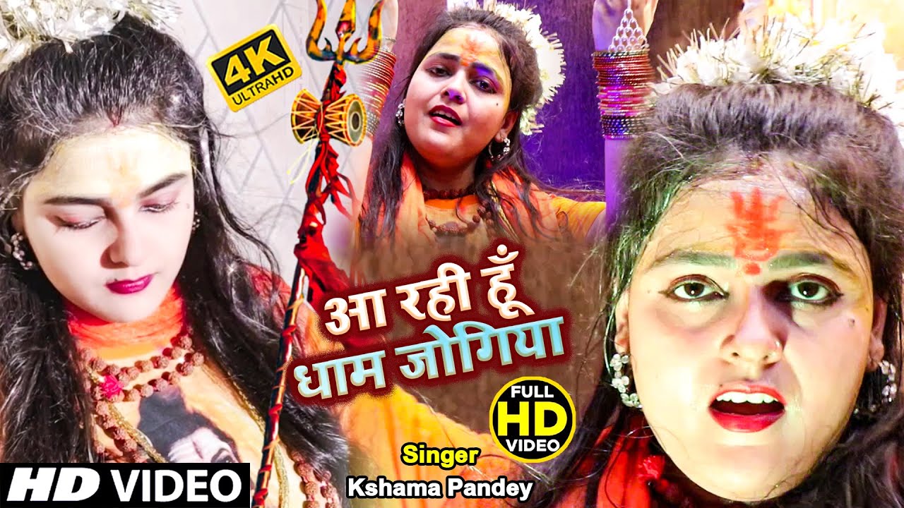 #Kshama_Pandey | आ रही हूँ धाम जोगिया | New Bol Bam Song 2021 | #HD_Video_Bol_Bam2021 | #Shiv_Jogiya