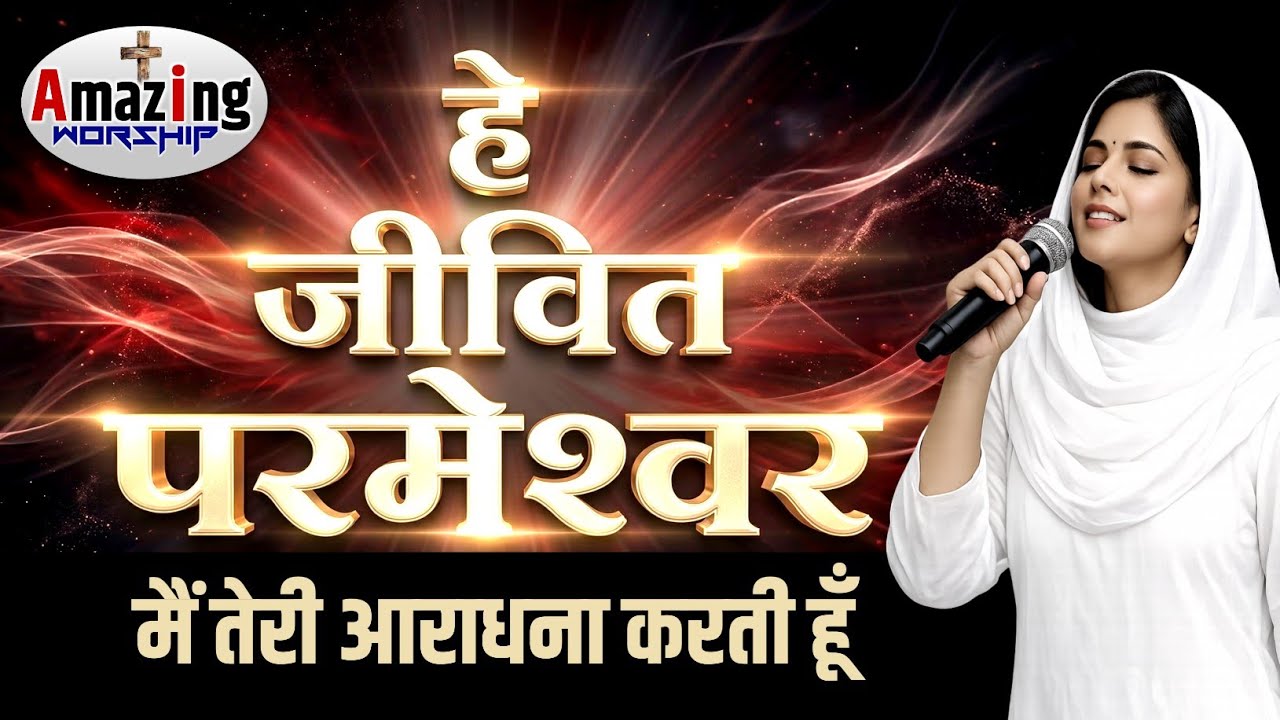 हे जीवित परमेश्वर | Hey Jeevit Parmeshwar | New Version | Worship 2026 #jesus #song #christiansong